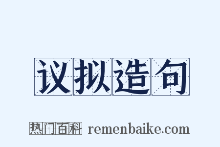 议拟造句是什么意思的图片
